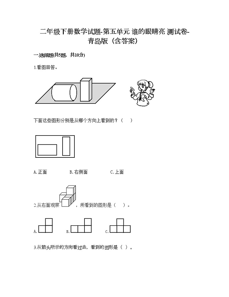二年级下册数学试题-第五单元 谁的眼睛亮 测试卷-青岛版（含答案）01