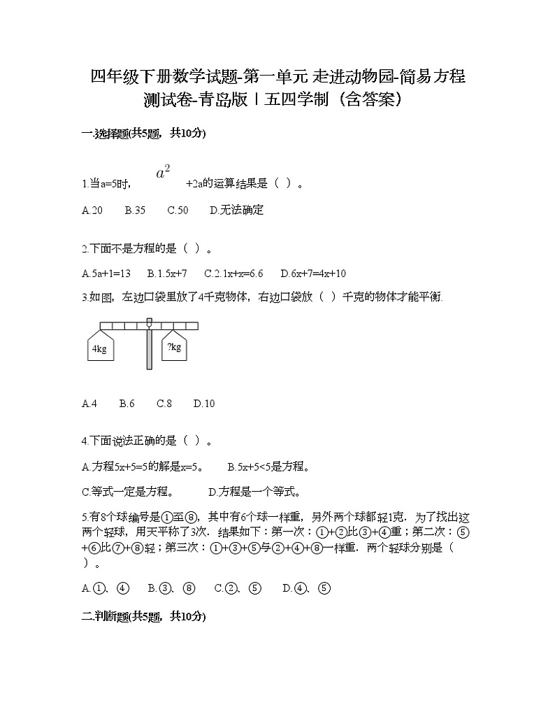 四年级下册数学试题-第一单元 走进动物园-简易方程 测试卷-青岛版丨五四学制（含答案）01