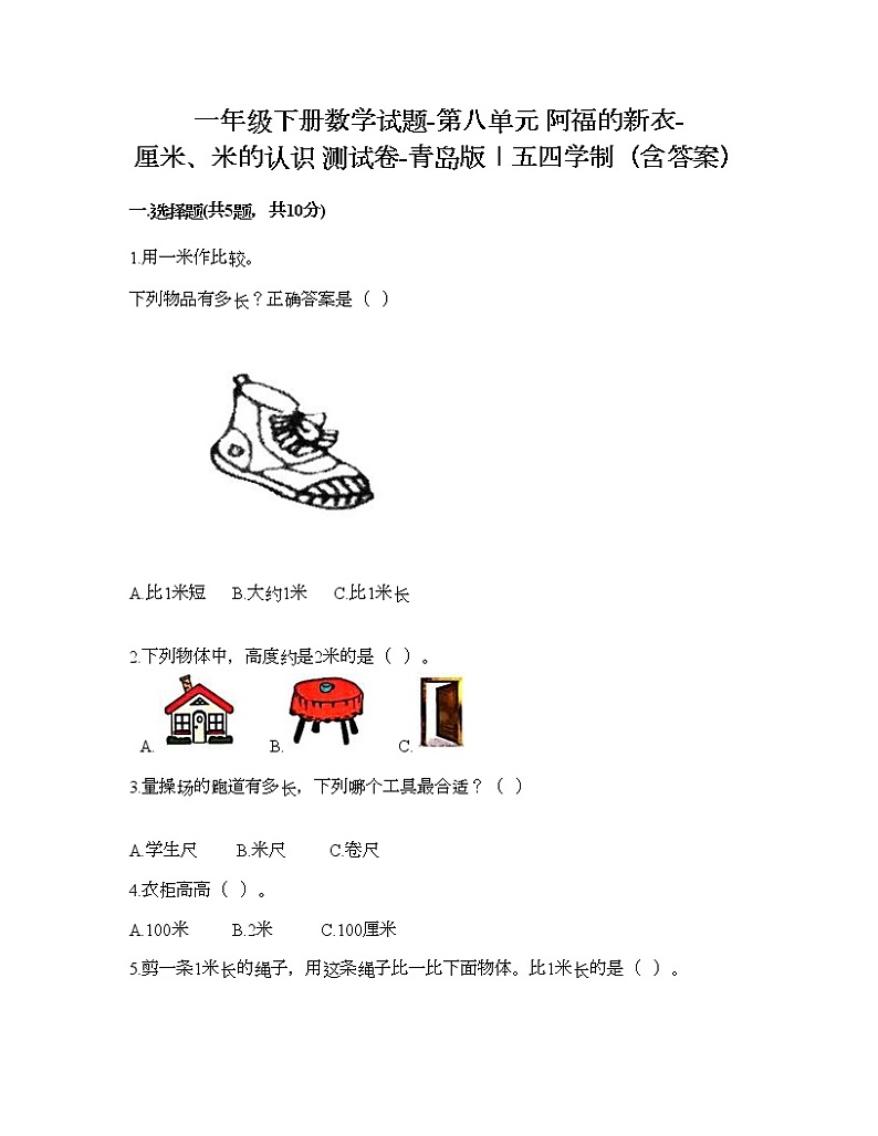 一年级下册数学试题-第八单元 阿福的新衣-厘米、米的认识 测试卷-青岛版丨五四学制（含答案）01