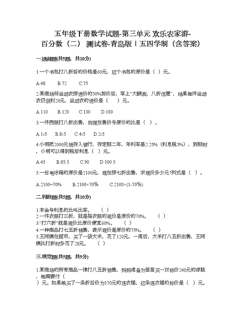 五年级下册数学试题-第三单元 欢乐农家游-百分数（二） 测试卷-青岛版丨五四学制（含答案）01