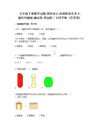 青岛版 (五四制)五年级下册四 冰激凌盒有多大——圆柱和圆锥课后练习题