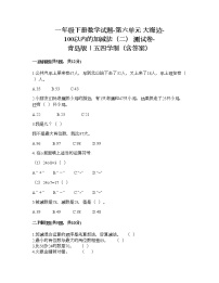 青岛版 (五四制)一年级下册六 大海边——100以内数的加减法（二）课后测评