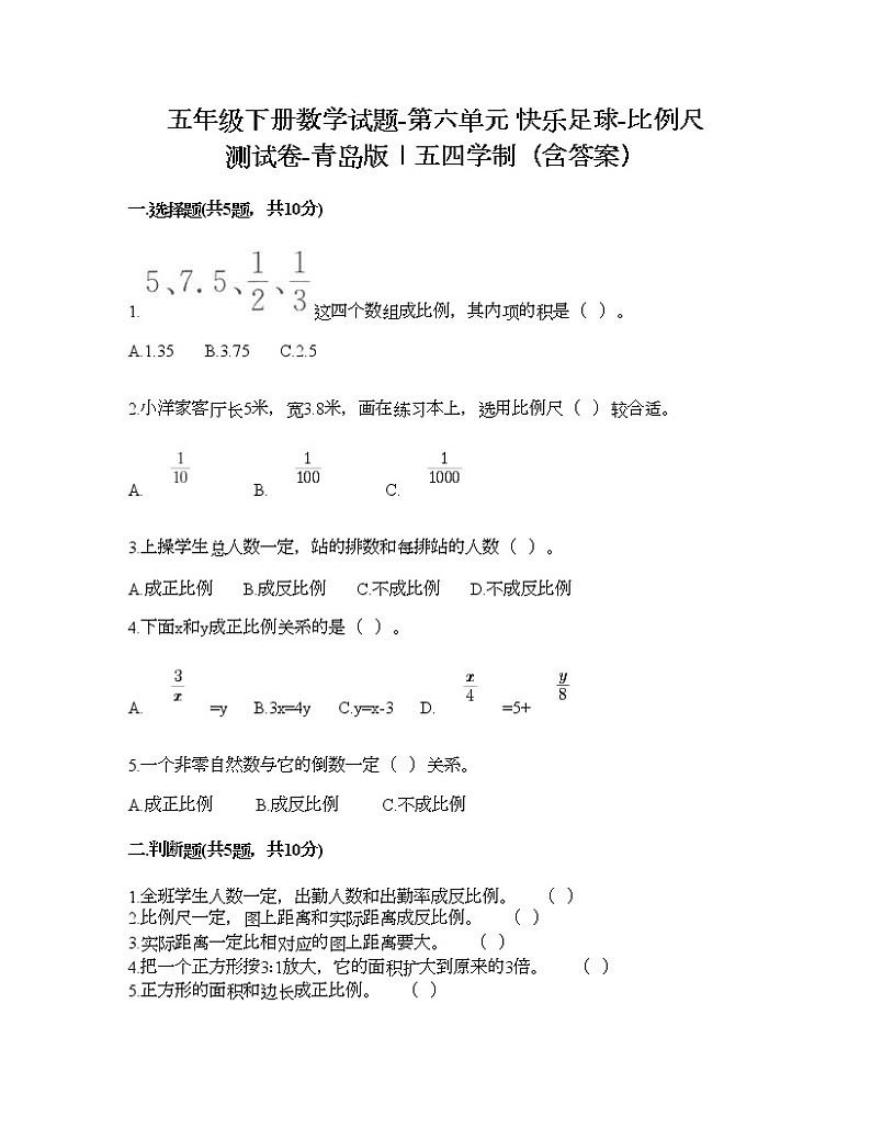 五年级下册数学试题-第六单元 快乐足球-比例尺 测试卷-青岛版丨五四学制（含答案）01