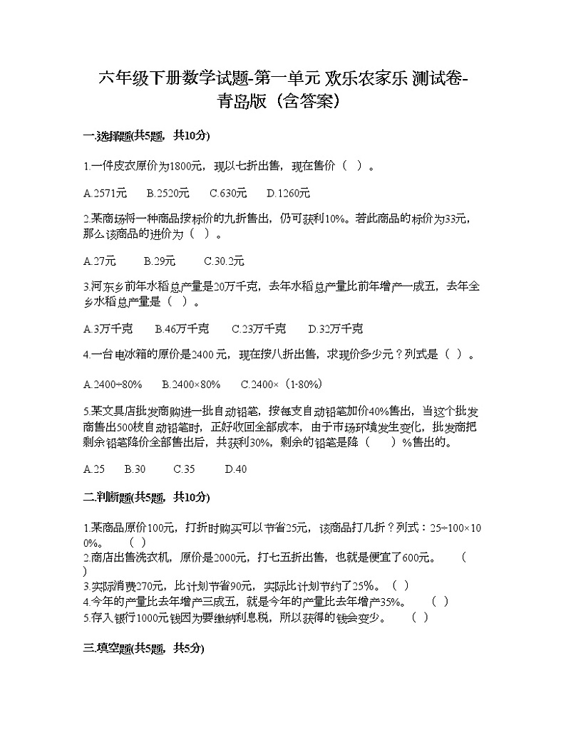 六年级下册数学试题-第一单元 欢乐农家乐 测试卷-青岛版（含答案）第1页