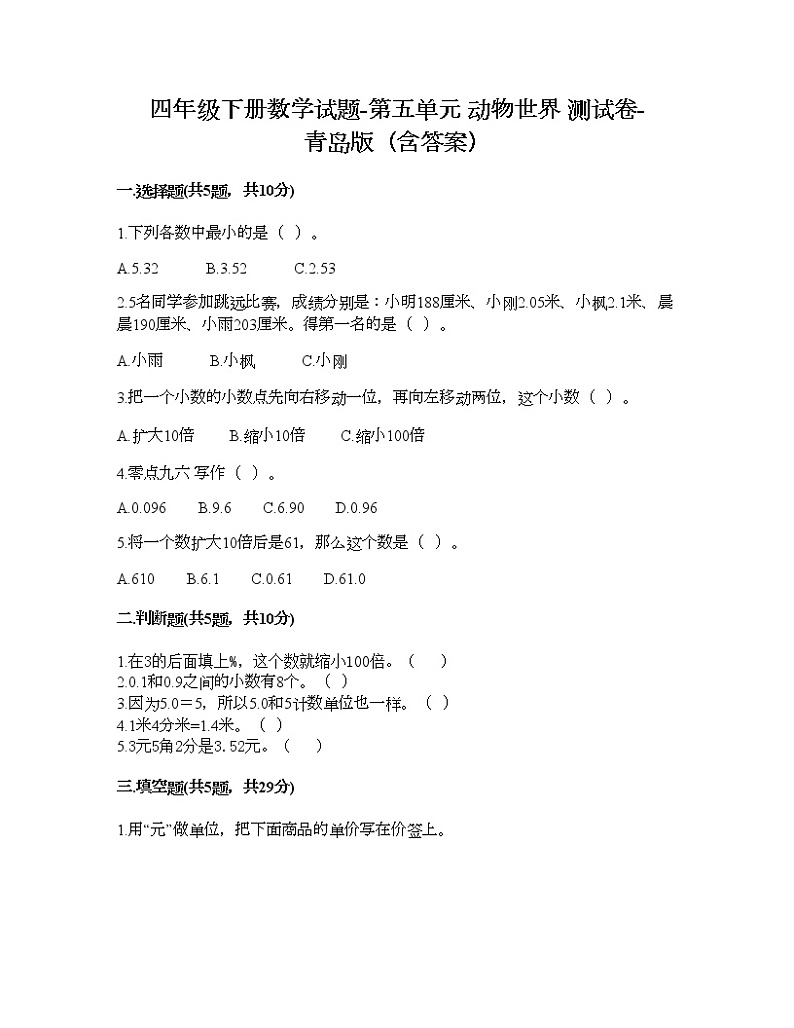 四年级下册数学试题-第五单元 动物世界 测试卷-青岛版（含答案）01