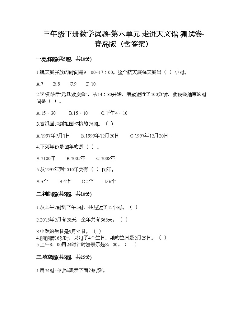 三年级下册数学试题-第六单元 走进天文馆 测试卷-青岛版（含答案）01