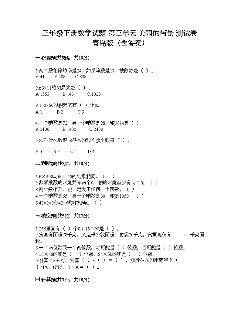 三年级下册数学试题-第三单元 美丽的街景 测试卷-青岛版（含答案）第1页