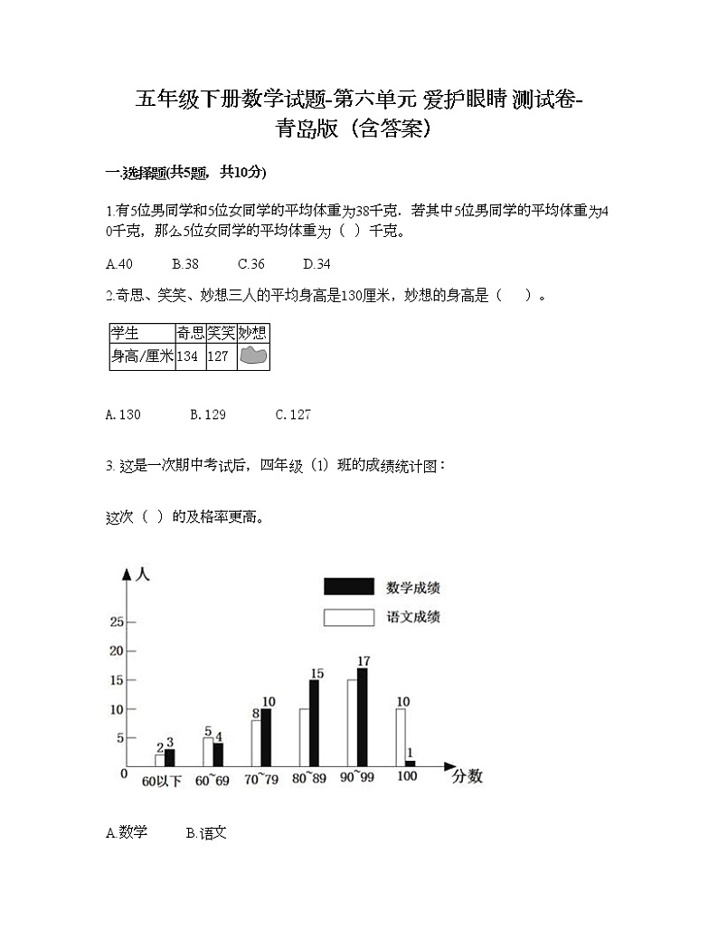 五年级下册数学试题-第六单元 爱护眼睛 测试卷-青岛版（含答案）01