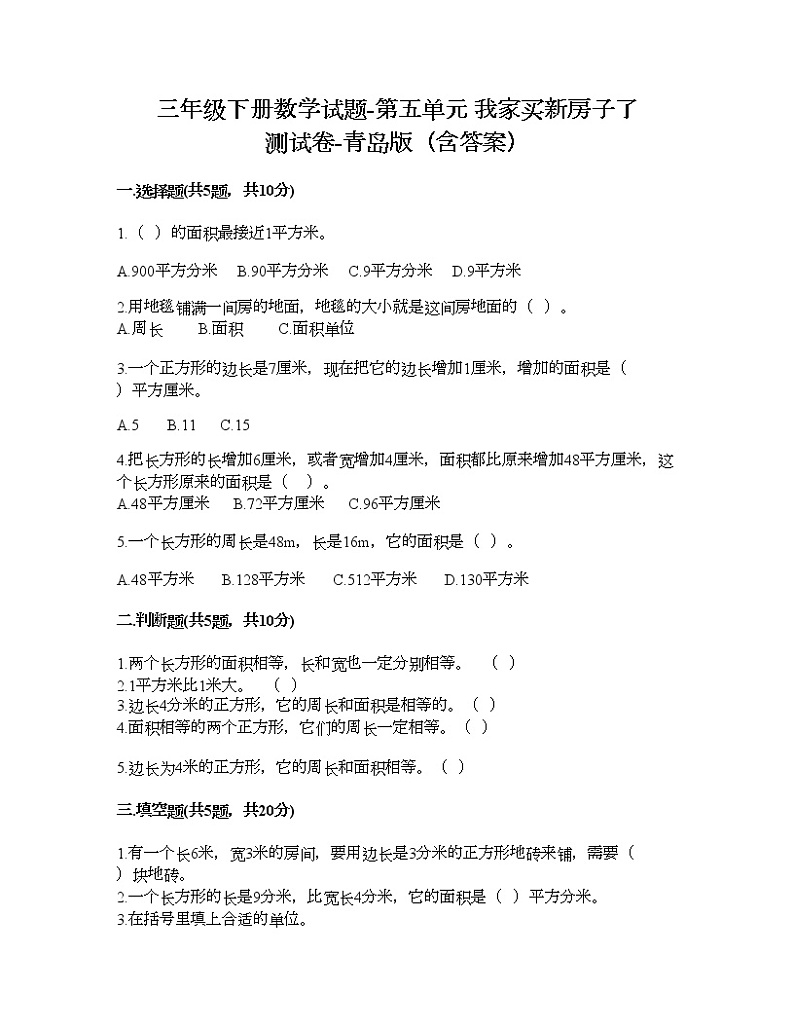 三年级下册数学试题-第五单元 我家买新房子了 测试卷-青岛版（含答案）01