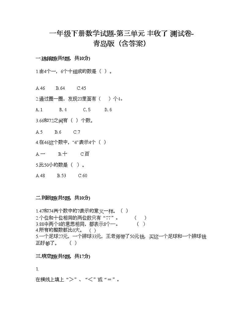 一年级下册数学试题-第三单元 丰收了 测试卷-青岛版（含答案）01