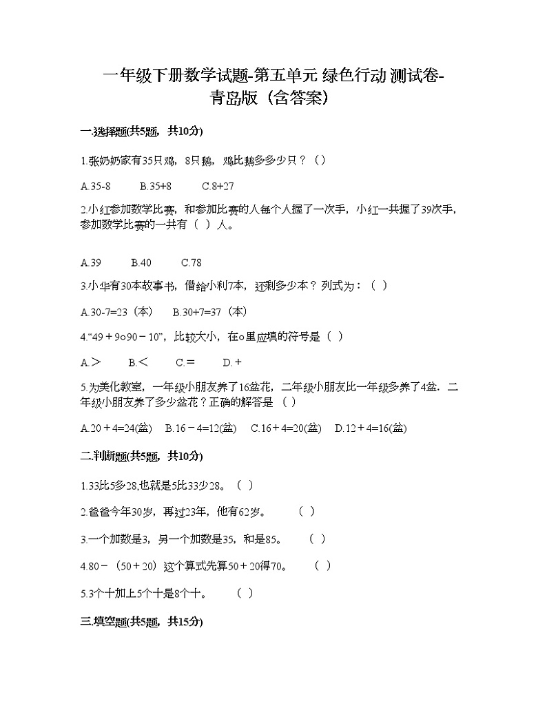 一年级下册数学试题-第五单元 绿色行动 测试卷-青岛版（含答案）01
