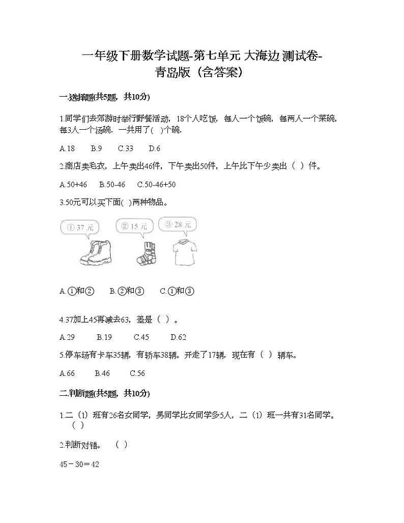一年级下册数学试题-第七单元 大海边 测试卷-青岛版（含答案）01