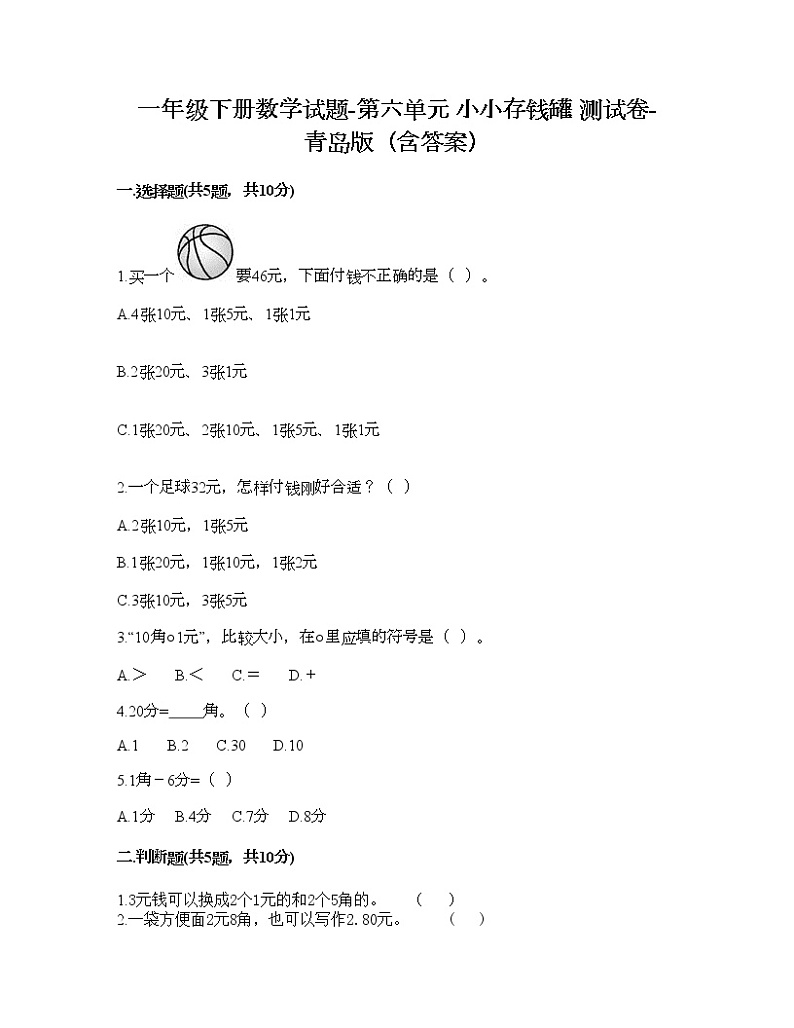 一年级下册数学试题-第六单元 小小存钱罐 测试卷-青岛版（含答案）01
