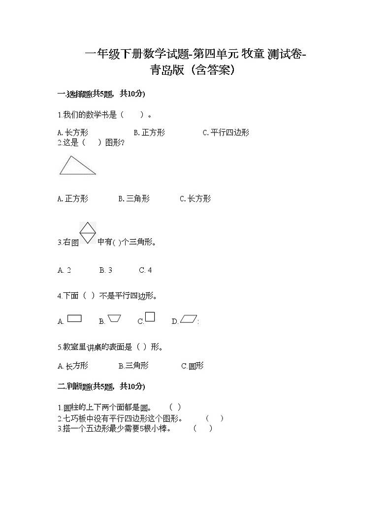 一年级下册数学试题-第四单元 牧童 测试卷-青岛版（含答案）01