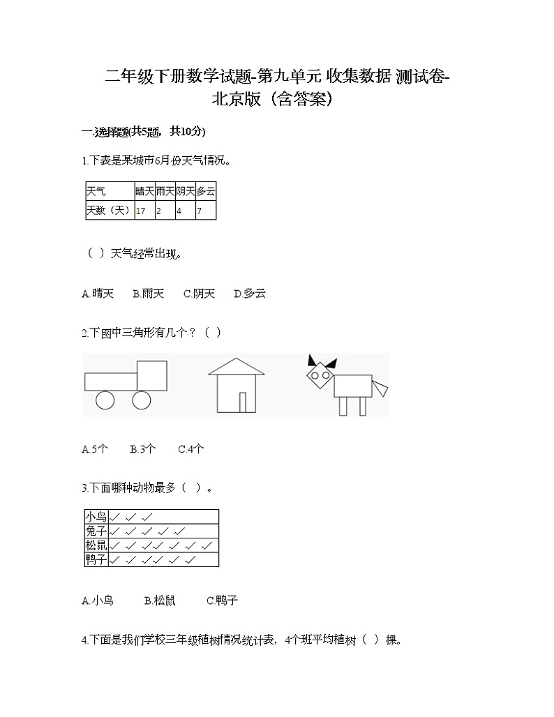 二年级下册数学试题-第九单元 收集数据 测试卷-北京版（含答案）01