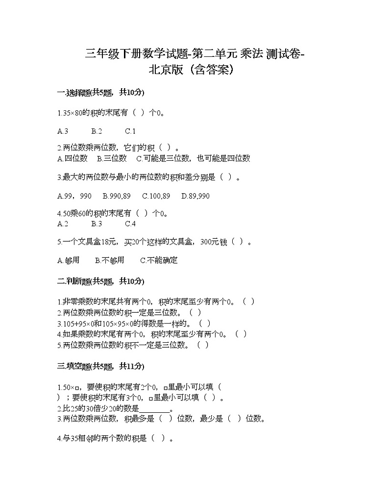 三年级下册数学试题-第二单元 乘法 测试卷-北京版（含答案）第1页
