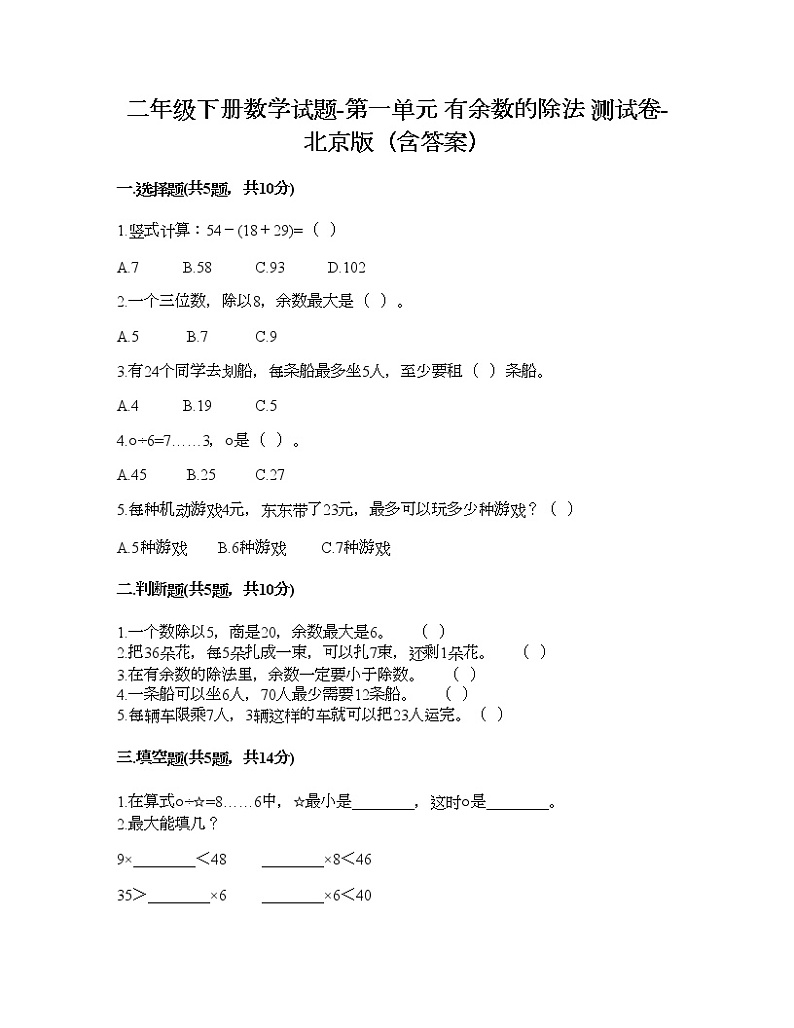 二年级下册数学试题-第一单元 有余数的除法 测试卷-北京版（含答案）01