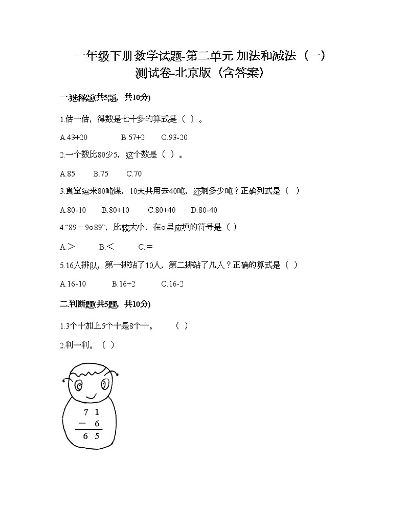 一年级下册数学试题-第二单元 加法和减法（一） 测试卷-北京版（含答案）01