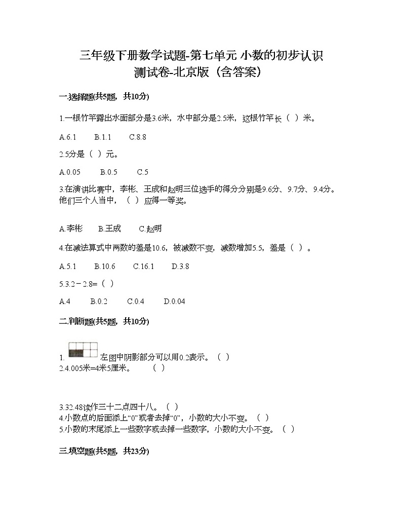 三年级下册数学试题-第七单元 小数的初步认识 测试卷-北京版（含答案）01