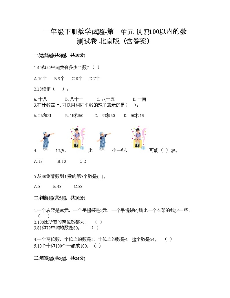 一年级下册数学试题-第一单元 认识100以内的数 测试卷-北京版（含答案）01