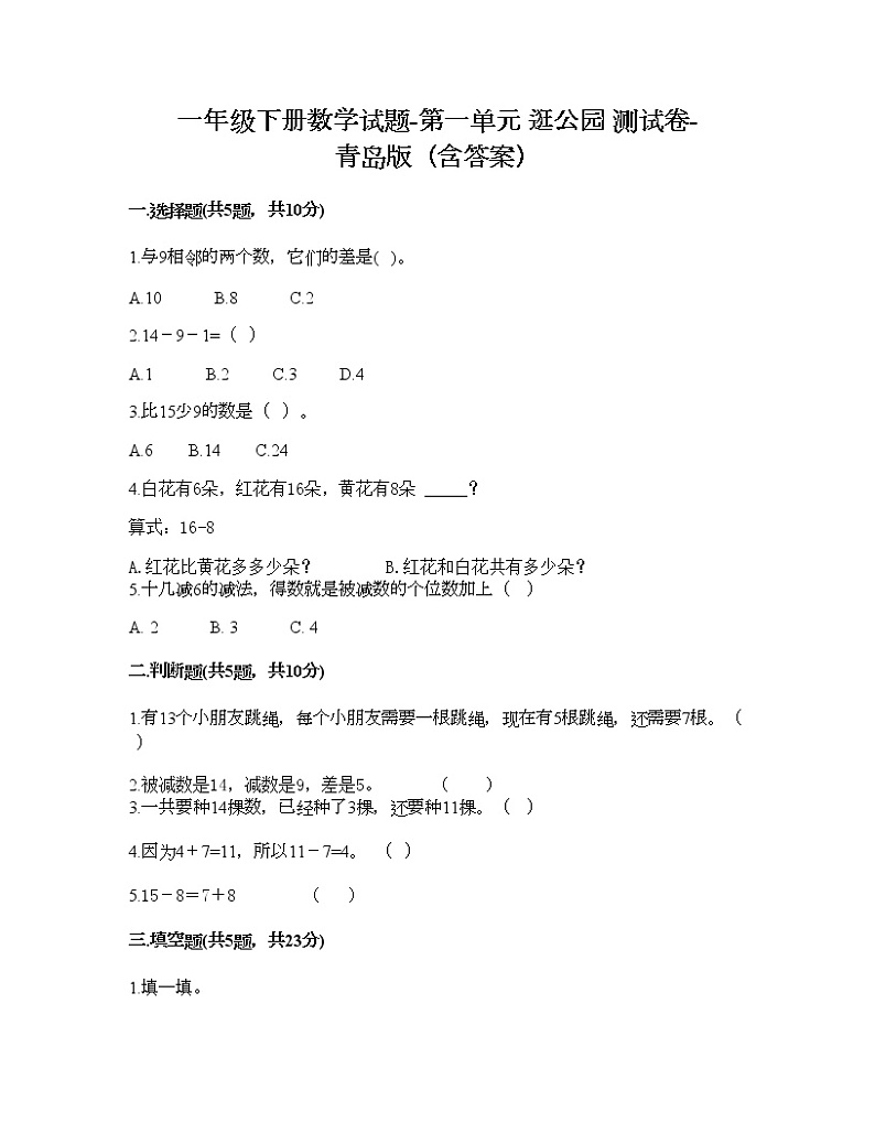 一年级下册数学试题-第一单元 逛公园 测试卷-青岛版（含答案）01
