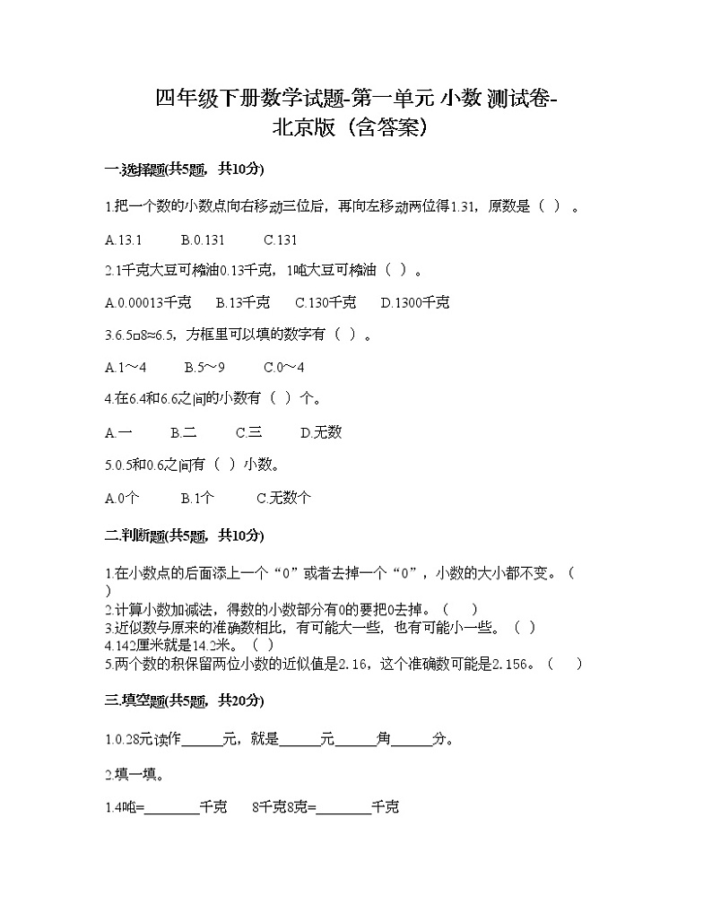 四年级下册数学试题-第一单元 小数 测试卷-北京版（含答案）01