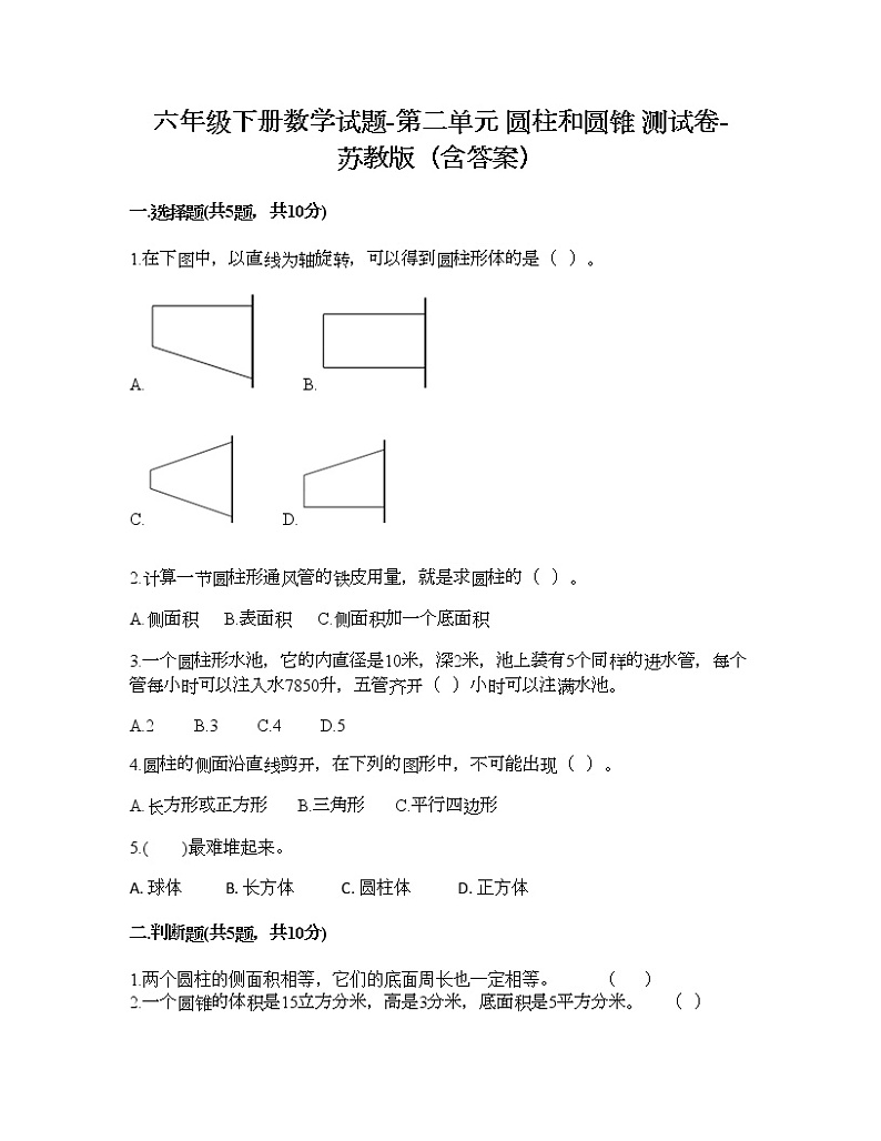 六年级下册数学试题-第二单元 圆柱和圆锥 测试卷-苏教版（含答案）01