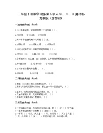 苏教版三年级下册五 年、月、日课时作业