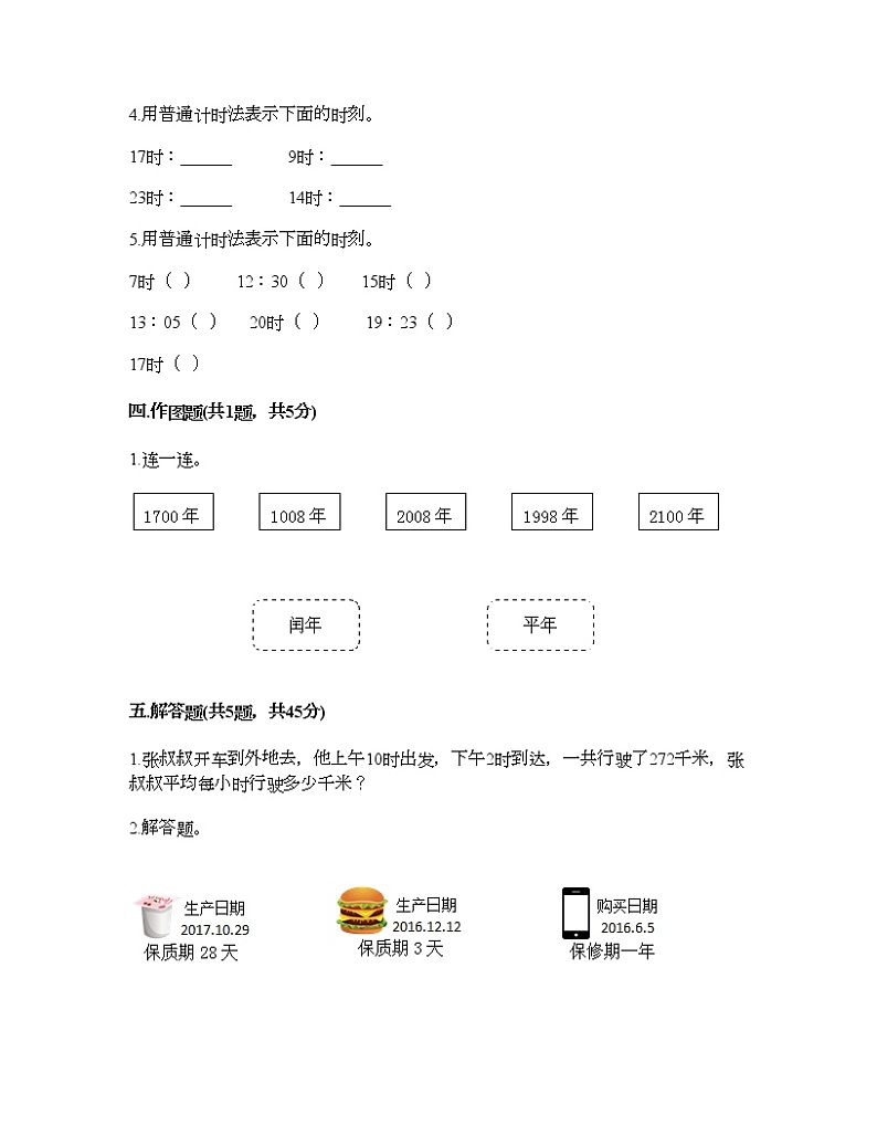 三年级下册数学试题-第五单元 年、月、日 测试卷-苏教版（含答案）02