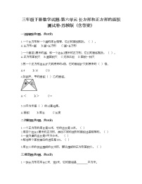 小学数学苏教版三年级下册六 长方形和正方形的面积课后作业题