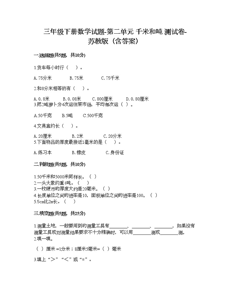 三年级下册数学试题-第二单元 千米和吨 测试卷-苏教版（含答案）第1页
