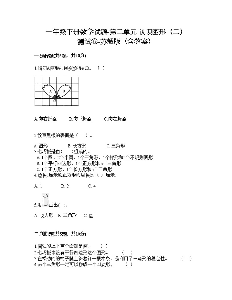一年级下册数学试题-第二单元 认识图形（二） 测试卷-苏教版（含答案）01