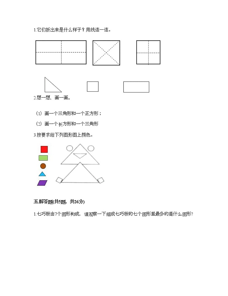 一年级下册数学试题-第二单元 认识图形（二） 测试卷-苏教版（含答案）03