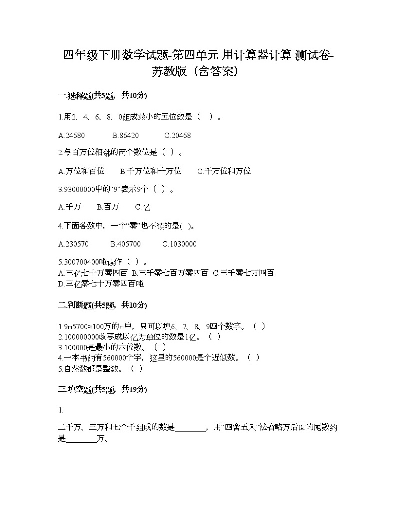 四年级下册数学试题-第四单元 用计算器计算 测试卷-苏教版（含答案）01