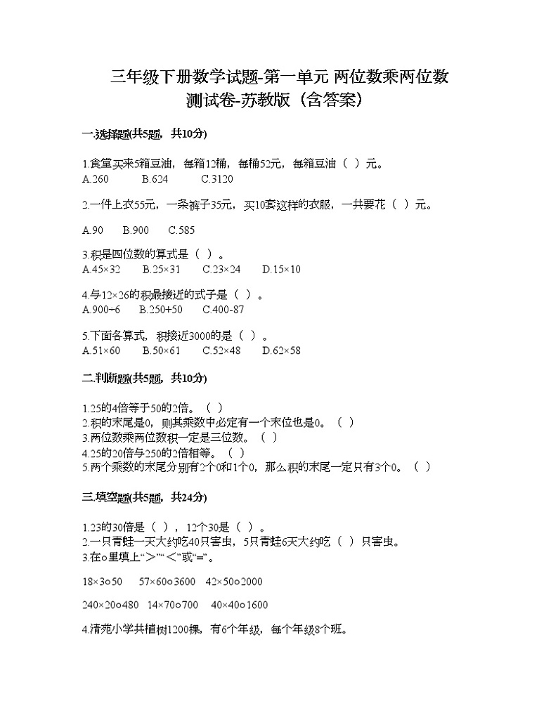 三年级下册数学试题-第一单元 两位数乘两位数 测试卷-苏教版（含答案）第1页