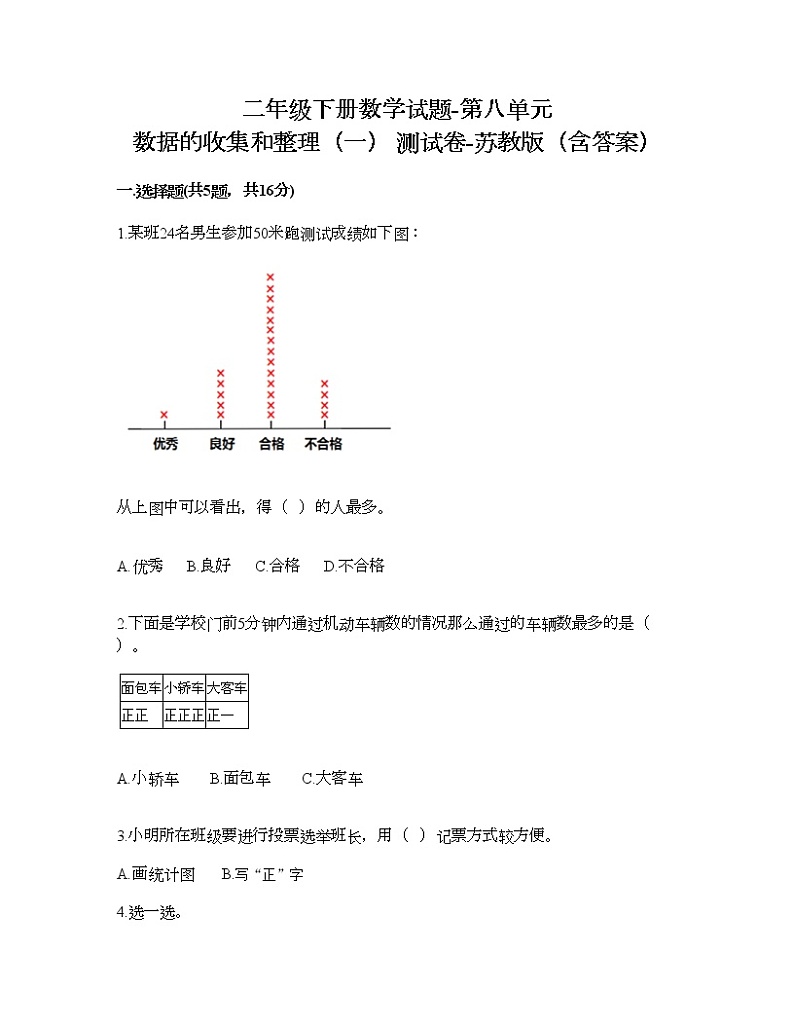二年级下册数学试题-第八单元 数据的收集和整理（一） 测试卷-苏教版（含答案）01