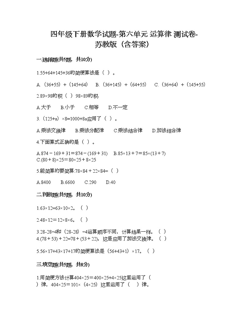 四年级下册数学试题-第六单元 运算律 测试卷-苏教版（含答案）第1页