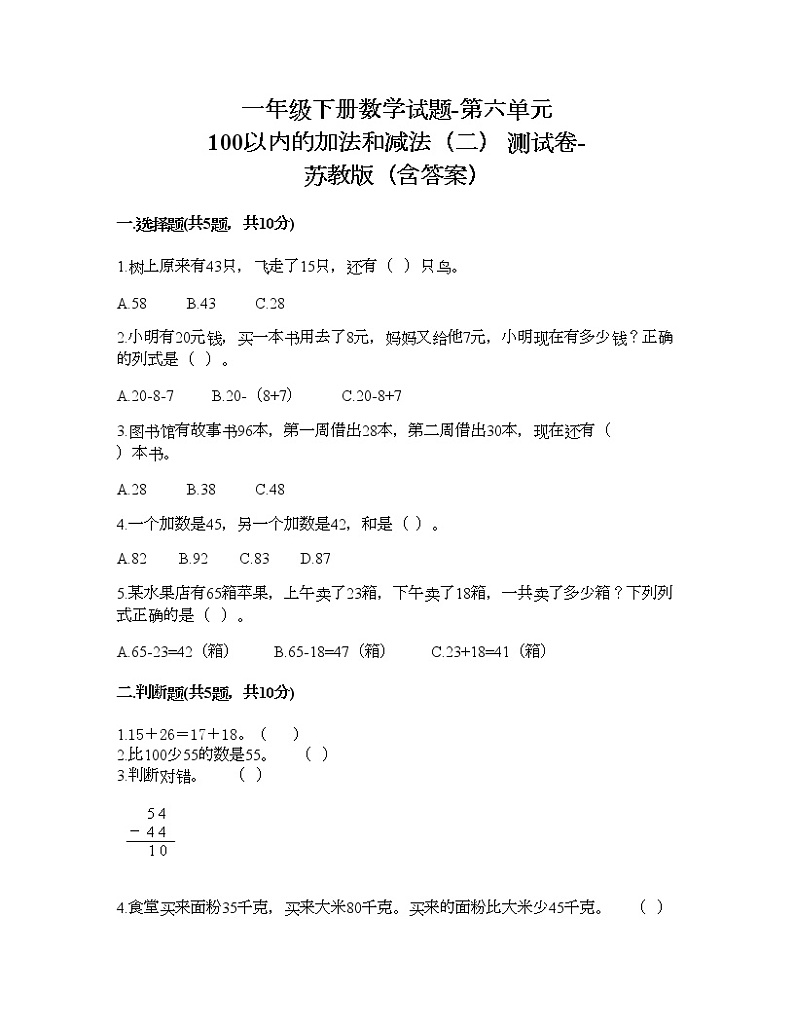一年级下册数学试题-第六单元 100以内的加法和减法（二） 测试卷-苏教版（含答案）01