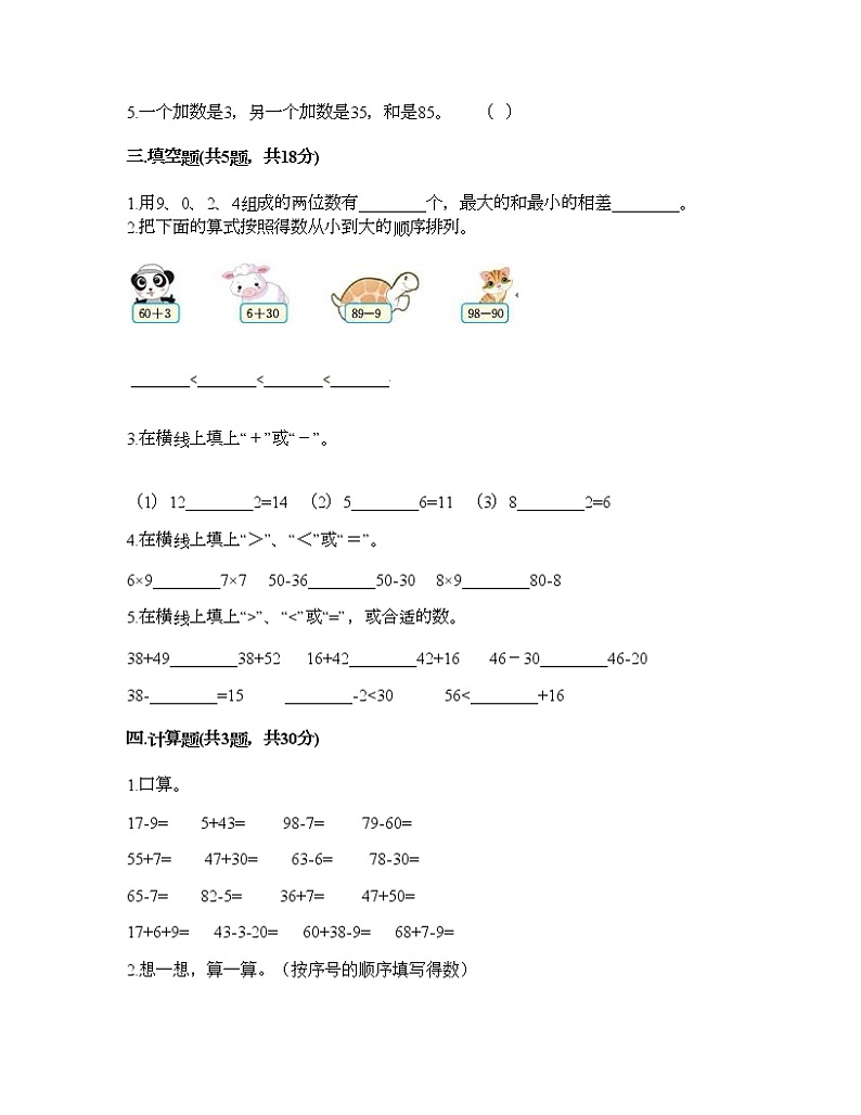 一年级下册数学试题-第六单元 100以内的加法和减法（二） 测试卷-苏教版（含答案）02