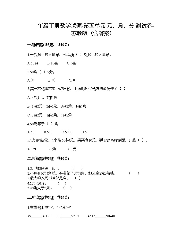 一年级下册数学试题-第五单元 元、角、分 测试卷-苏教版（含答案）01