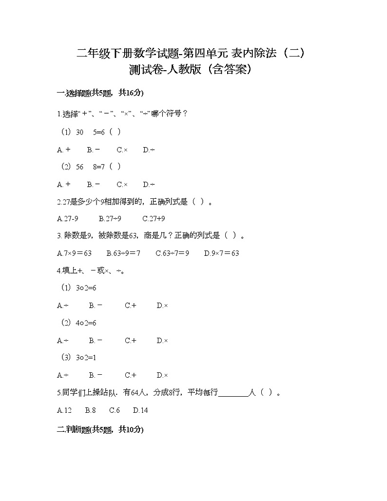 二年级下册数学试题-第四单元 表内除法（二）  测试卷-人教版（含答案）01