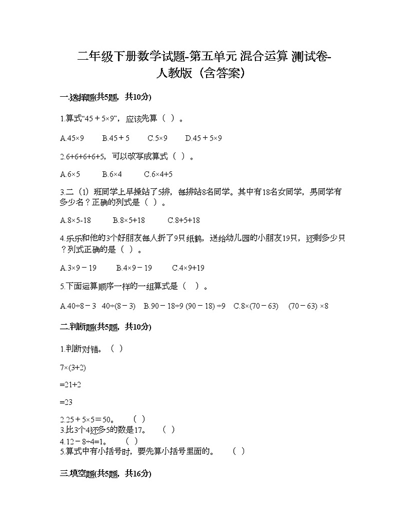 二年级下册数学试题-第五单元 混合运算  测试卷-人教版（含答案）01
