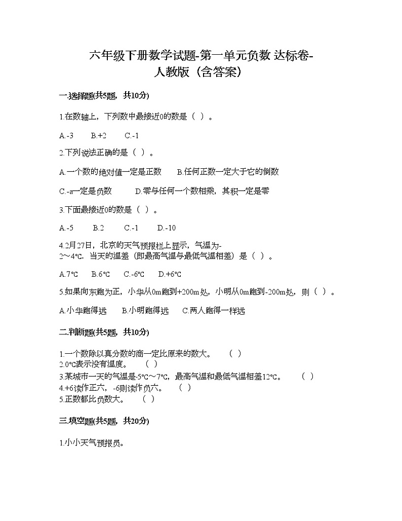 六年级下册数学试题-第一单元负数 达标卷-人教版（含答案）01