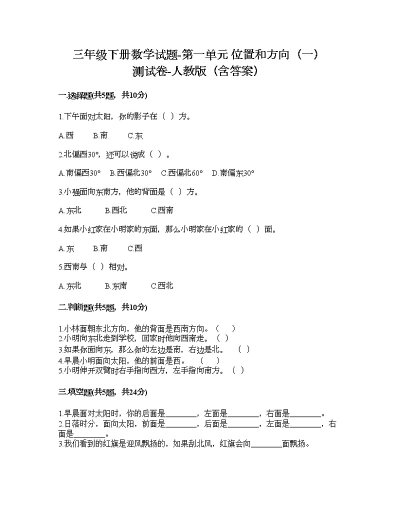 三年级下册数学试题-第一单元 位置和方向（一） 测试卷-人教版（含答案）第1页