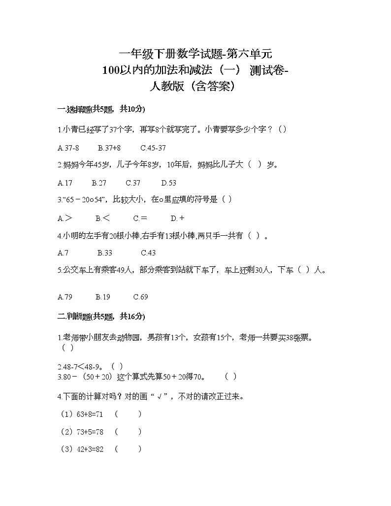 一年级下册数学试题-第六单元 100以内的加法和减法（一） 测试卷-人教版（含答案）01