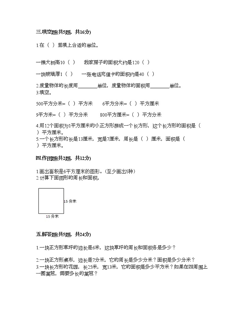 三年级下册数学试题-第五单元 面积 测试卷-人教版（含答案）02