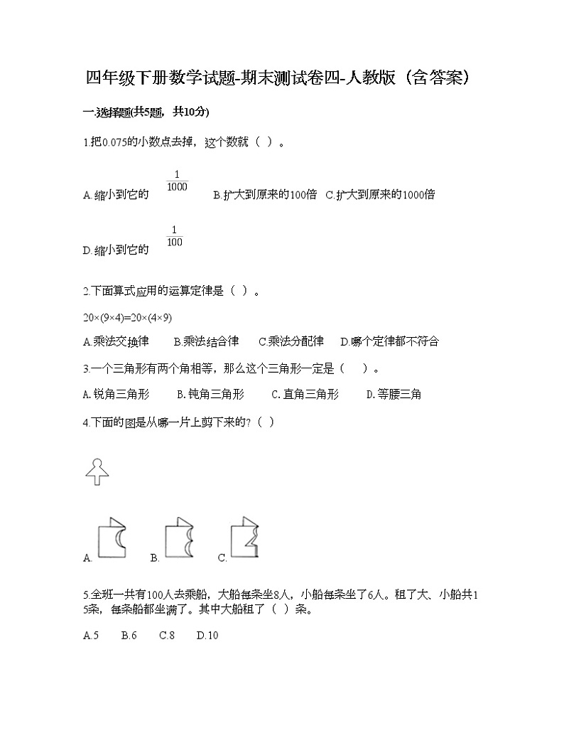 四年级下册数学试题-期末测试卷四-人教版（含答案）第1页