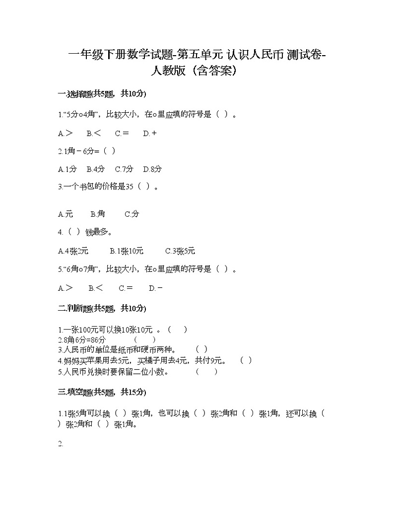 一年级下册数学试题-第五单元 认识人民币  测试卷-人教版（含答案）01