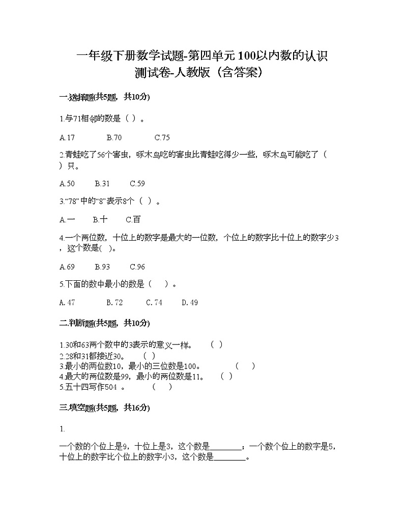 一年级下册数学试题-第四单元 100以内数的认识  测试卷-人教版（含答案）01