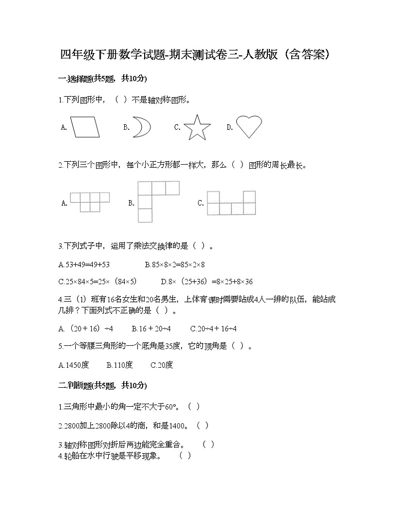四年级下册数学试题-期末测试卷三-人教版（含答案）第1页